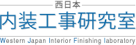 西日本内装工事研究室