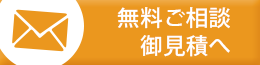 無料ご相談・御見積